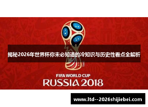 揭秘2026年世界杯你未必知道的冷知识与历史性看点全解析