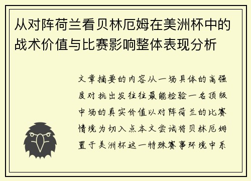 从对阵荷兰看贝林厄姆在美洲杯中的战术价值与比赛影响整体表现分析