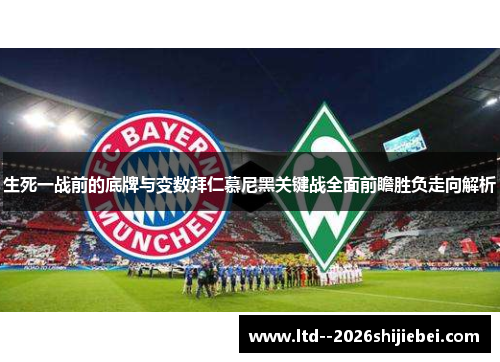 生死一战前的底牌与变数拜仁慕尼黑关键战全面前瞻胜负走向解析
