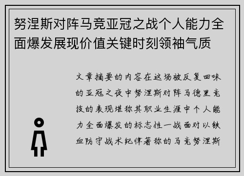 努涅斯对阵马竞亚冠之战个人能力全面爆发展现价值关键时刻领袖气质