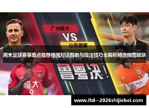 周末足球赛事重点推荐强强对话前瞻与投注技巧全解析精选指南版块