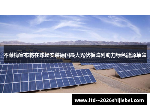 不莱梅宣布将在球场安装德国最大光伏板阵列助力绿色能源革命