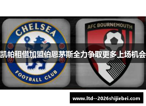 凯帕租借加盟伯恩茅斯全力争取更多上场机会