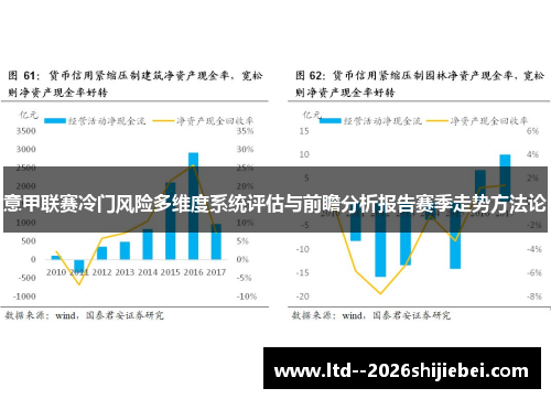 意甲联赛冷门风险多维度系统评估与前瞻分析报告赛季走势方法论