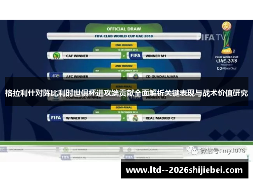 格拉利什对阵比利时世俱杯进攻端贡献全面解析关键表现与战术价值研究