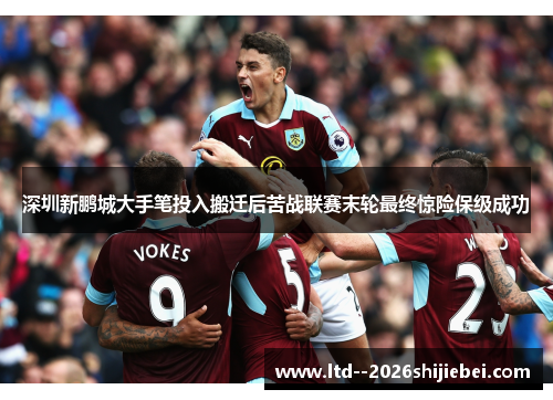 深圳新鹏城大手笔投入搬迁后苦战联赛末轮最终惊险保级成功