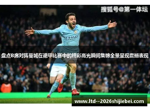 盘点B席对阵曼城在德甲比赛中的精彩高光瞬间集锦全景呈现震撼表现