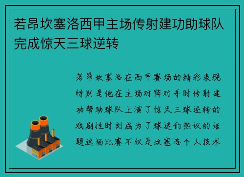 若昂坎塞洛西甲主场传射建功助球队完成惊天三球逆转 若昂坎塞洛西甲主场传射建功助球队完成惊天三球逆转