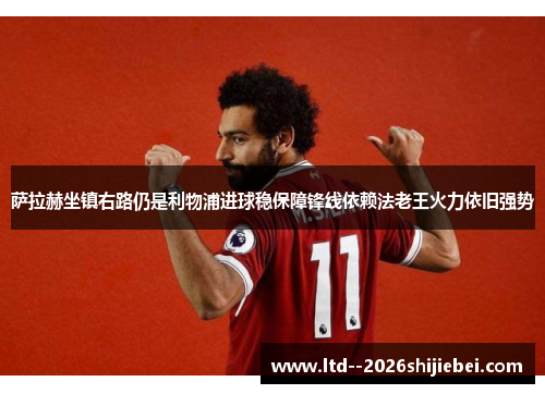 萨拉赫坐镇右路仍是利物浦进球稳保障锋线依赖法老王火力依旧强势