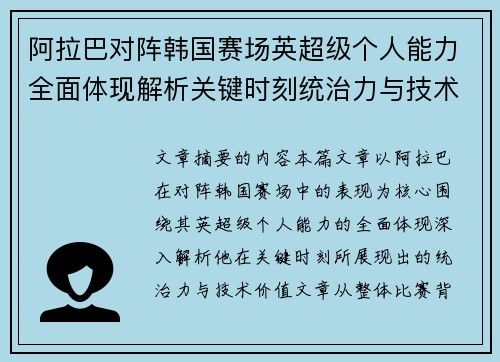 阿拉巴对阵韩国赛场英超级个人能力全面体现解析关键时刻统治力与技术价值