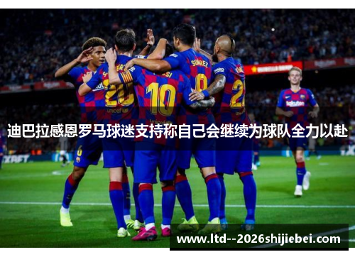 迪巴拉感恩罗马球迷支持称自己会继续为球队全力以赴 迪巴拉感恩罗马球迷支持称自己会继续为球队全力以赴