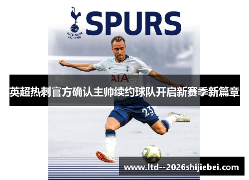 英超热刺官方确认主帅续约球队开启新赛季新篇章 英超热刺官方确认主帅续约球队开启新赛季新篇章