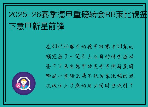 2025-26赛季德甲重磅转会RB莱比锡签下意甲新星前锋