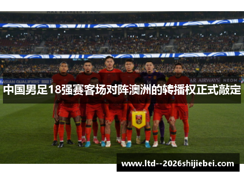 中国男足18强赛客场对阵澳洲的转播权正式敲定