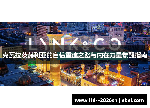 克瓦拉茨赫利亚的自信重建之路与内在力量觉醒指南