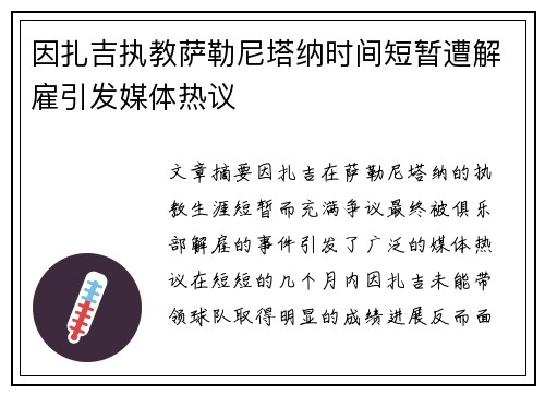 因扎吉执教萨勒尼塔纳时间短暂遭解雇引发媒体热议 因扎吉执教萨勒尼塔纳时间短暂遭解雇引发媒体热议