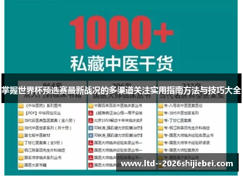 掌握世界杯预选赛最新战况的多渠道关注实用指南方法与技巧大全 掌握世界杯预选赛最新战况的多渠道关注实用指南方法与技巧大全