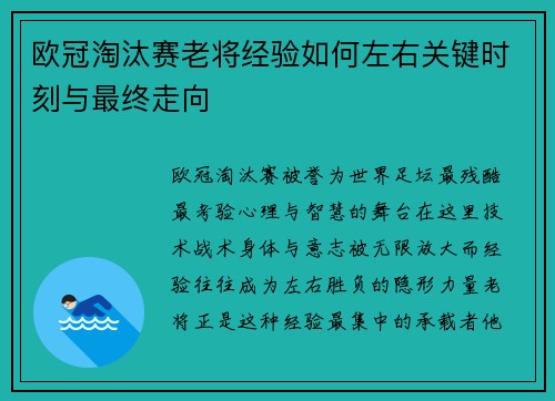 欧冠淘汰赛老将经验如何左右关键时刻与最终走向
