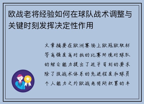 欧战老将经验如何在球队战术调整与关键时刻发挥决定性作用