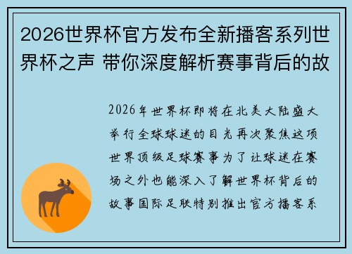 2026世界杯官方发布全新播客系列世界杯之声 带你深度解析赛事背后的故事与传奇