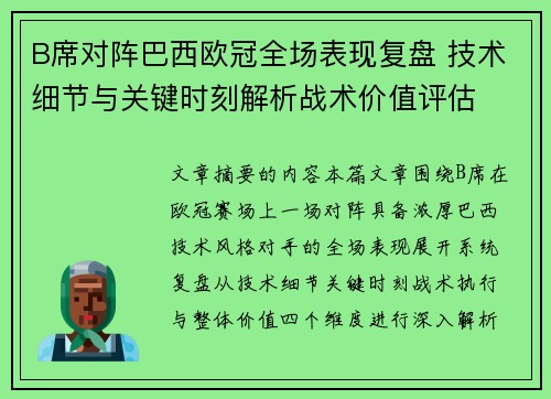 B席对阵巴西欧冠全场表现复盘 技术细节与关键时刻解析战术价值评估