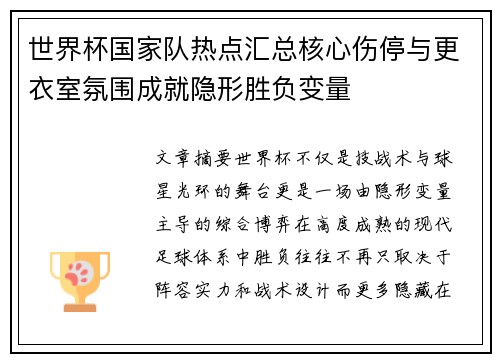 世界杯国家队热点汇总核心伤停与更衣室氛围成就隐形胜负变量