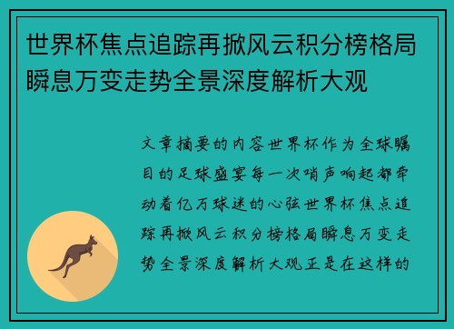 世界杯焦点追踪再掀风云积分榜格局瞬息万变走势全景深度解析大观 世界杯焦点追踪再掀风云积分榜格局瞬息万变走势全景深度解析大观
