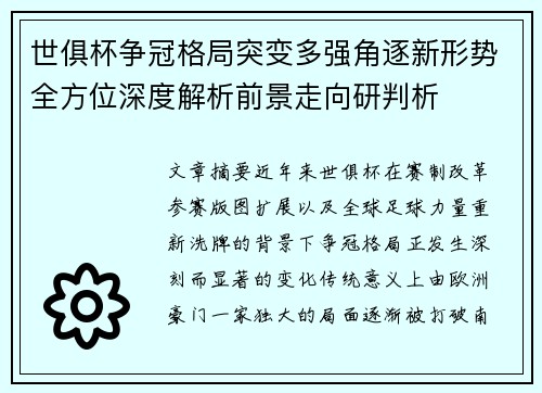 世俱杯争冠格局突变多强角逐新形势全方位深度解析前景走向研判析