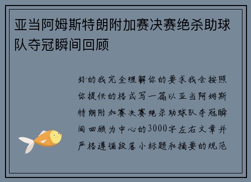 亚当阿姆斯特朗附加赛决赛绝杀助球队夺冠瞬间回顾