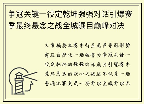 争冠关键一役定乾坤强强对话引爆赛季最终悬念之战全城瞩目巅峰对决