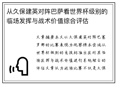 从久保建英对阵巴萨看世界杯级别的临场发挥与战术价值综合评估