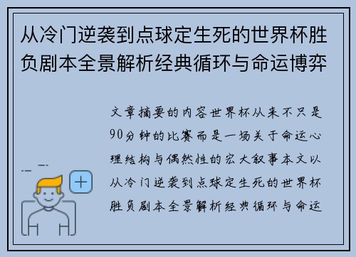 从冷门逆袭到点球定生死的世界杯胜负剧本全景解析经典循环与命运博弈