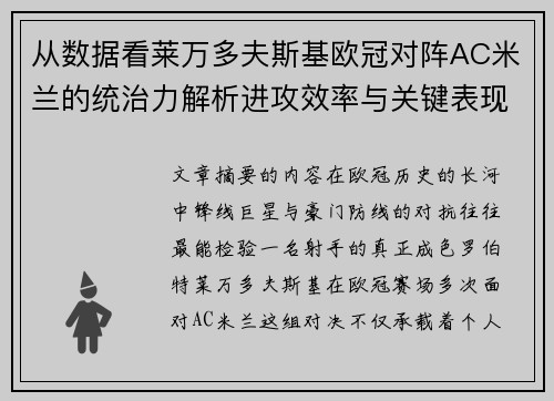从数据看莱万多夫斯基欧冠对阵AC米兰的统治力解析进攻效率与关键表现