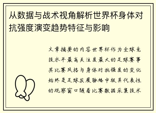 从数据与战术视角解析世界杯身体对抗强度演变趋势特征与影响