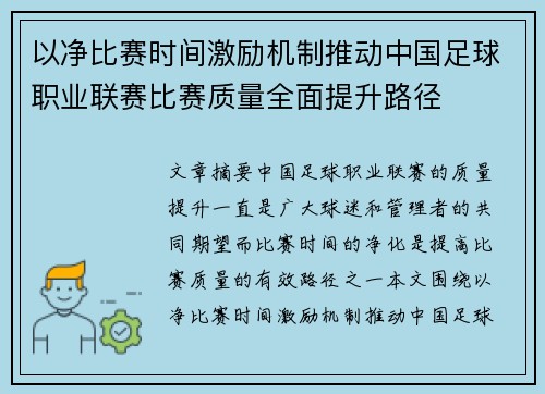 以净比赛时间激励机制推动中国足球职业联赛比赛质量全面提升路径 以净比赛时间激励机制推动中国足球职业联赛比赛质量全面提升路径