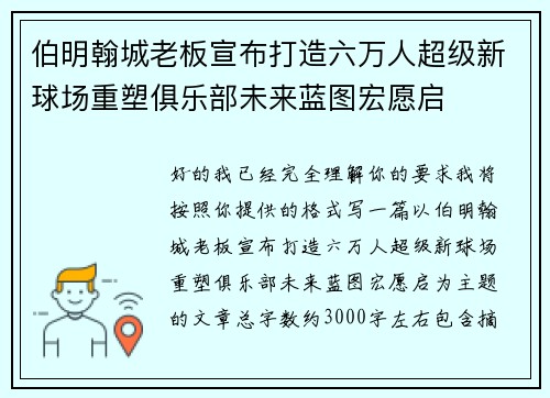 伯明翰城老板宣布打造六万人超级新球场重塑俱乐部未来蓝图宏愿启