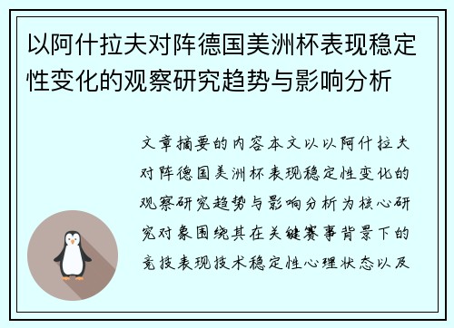 以阿什拉夫对阵德国美洲杯表现稳定性变化的观察研究趋势与影响分析 以阿什拉夫对阵德国美洲杯表现稳定性变化的观察研究趋势与影响分析