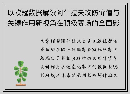以欧冠数据解读阿什拉夫攻防价值与关键作用新视角在顶级赛场的全面影响