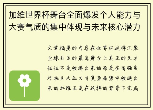 加维世界杯舞台全面爆发个人能力与大赛气质的集中体现与未来核心潜力