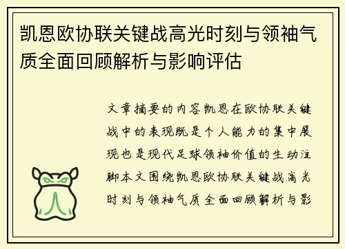 凯恩欧协联关键战高光时刻与领袖气质全面回顾解析与影响评估