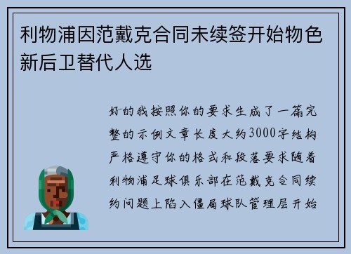 利物浦因范戴克合同未续签开始物色新后卫替代人选 利物浦因范戴克合同未续签开始物色新后卫替代人选