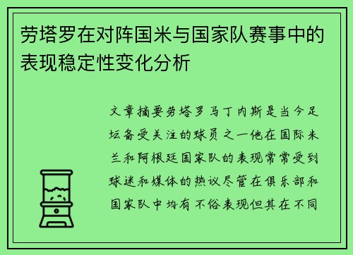 劳塔罗在对阵国米与国家队赛事中的表现稳定性变化分析 劳塔罗在对阵国米与国家队赛事中的表现稳定性变化分析