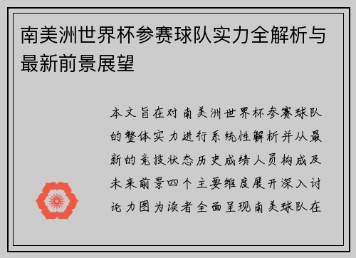 南美洲世界杯参赛球队实力全解析与最新前景展望