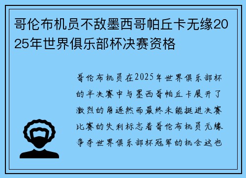 哥伦布机员不敌墨西哥帕丘卡无缘2025年世界俱乐部杯决赛资格