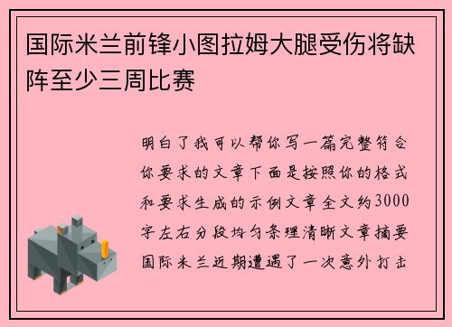 国际米兰前锋小图拉姆大腿受伤将缺阵至少三周比赛