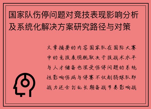 国家队伤停问题对竞技表现影响分析及系统化解决方案研究路径与对策