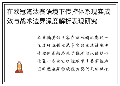 在欧冠淘汰赛语境下传控体系现实成效与战术边界深度解析表现研究