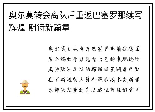 奥尔莫转会离队后重返巴塞罗那续写辉煌 期待新篇章