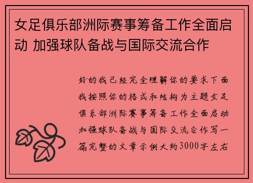 女足俱乐部洲际赛事筹备工作全面启动 加强球队备战与国际交流合作