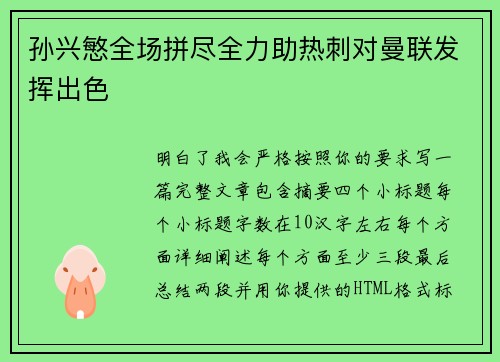 孙兴慜全场拼尽全力助热刺对曼联发挥出色